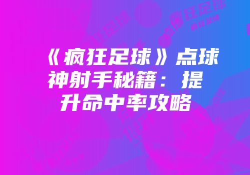 《疯狂足球》点球神射手秘籍：提升命中率攻略