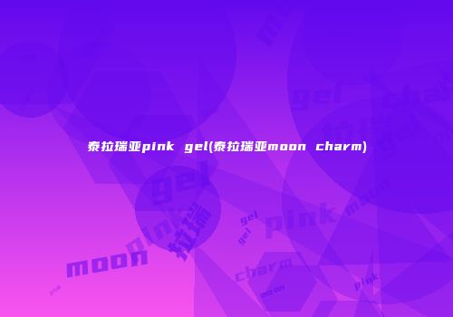 泰拉瑞亚pink gel(泰拉瑞亚moon charm)