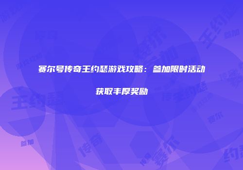 赛尔号传奇王约瑟游戏攻略：参加限时活动获取丰厚奖励