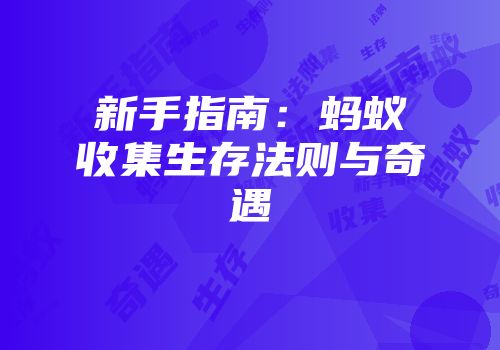 新手指南：蚂蚁收集生存法则与奇遇