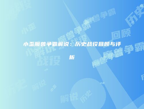 小歪魔兽争霸解说：历史战役回顾与评析