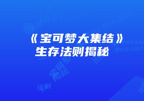 《宝可梦大集结》生存法则揭秘