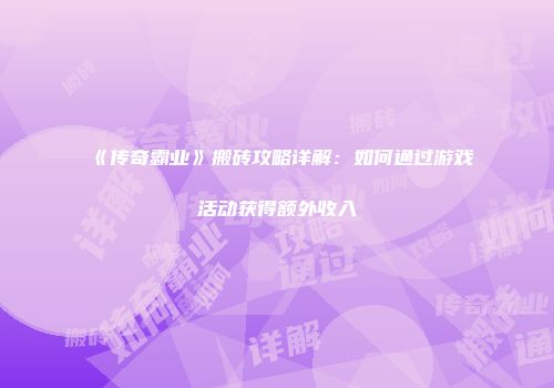 《传奇霸业》搬砖攻略详解：如何通过游戏活动获得额外收入