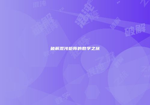 破解混沌矩阵的数学之旅