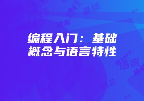 编程入门：基础概念与语言特性