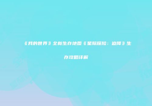《我的世界》全新生存地图《星际探险：迫降》生存攻略详解