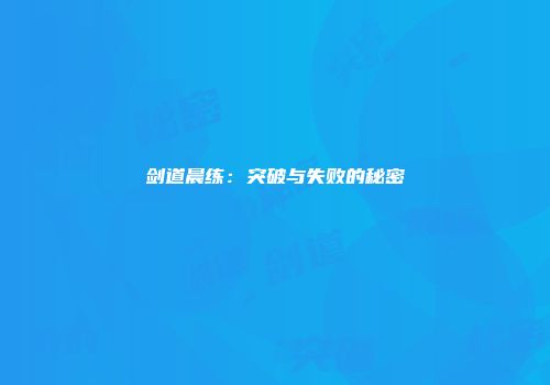 剑道晨练：突破与失败的秘密