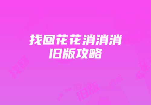 找回花花消消消旧版攻略
