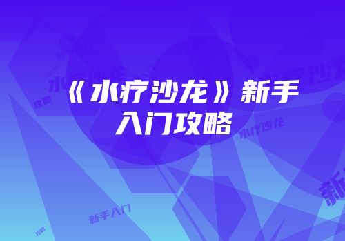 《水疗沙龙》新手入门攻略