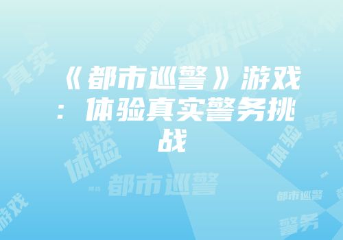 《都市巡警》游戏：体验真实警务挑战