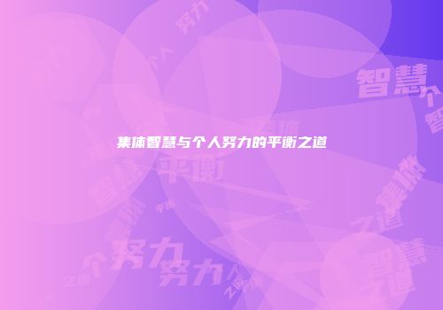 集体智慧与个人努力的平衡之道