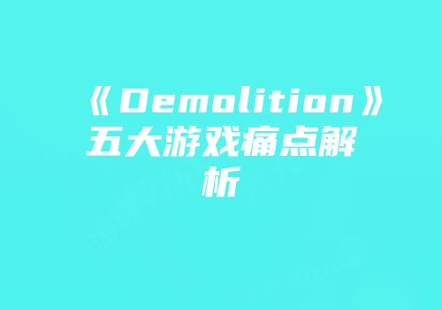 《Demolition》五大游戏痛点解析