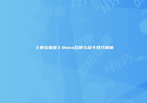 《泰拉瑞亚》Boss召唤与战斗技巧解析