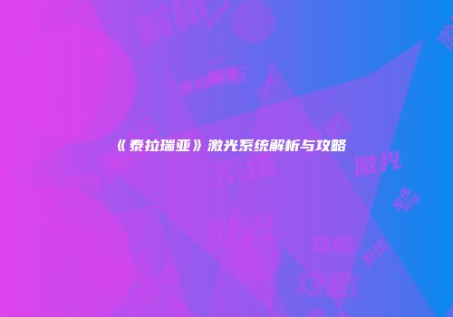 《泰拉瑞亚》激光系统解析与攻略