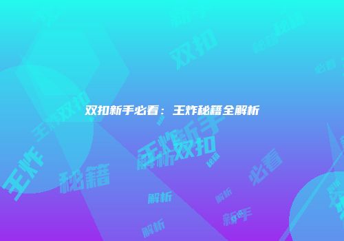 双扣新手必看：王炸秘籍全解析