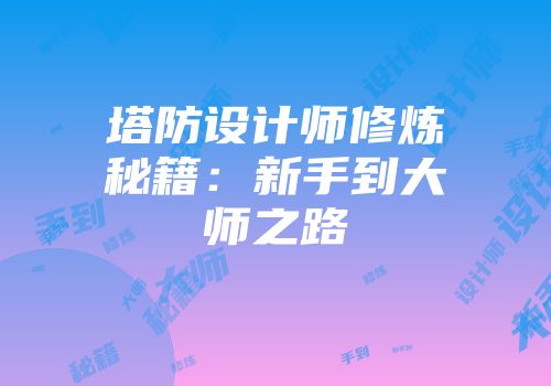 塔防设计师修炼秘籍：新手到大师之路
