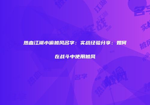 热血江湖小偷披风名字：实战经验分享：如何在战斗中使用披风