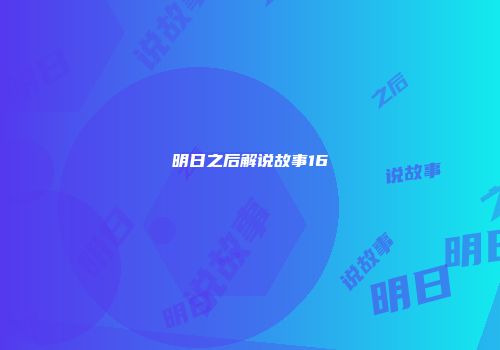 明日之后解说故事16