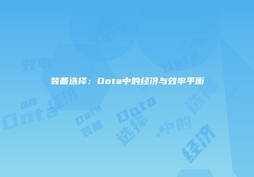 装备选择：Dota中的经济与效率平衡