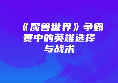 《魔兽世界》争霸赛中的英雄选择与战术