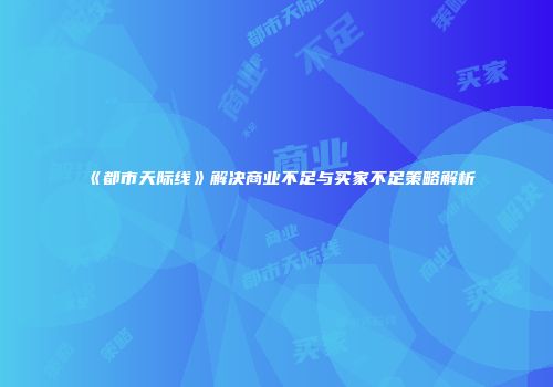 《都市天际线》解决商业不足与买家不足策略解析