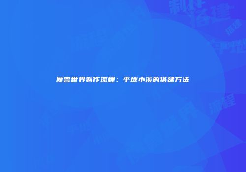 魔兽世界制作流程：平地小溪的搭建方法