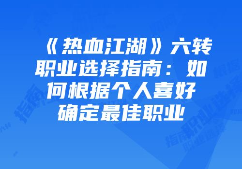 《热血江湖》六转职业选择指南：如何根据个人喜好确定最佳职业