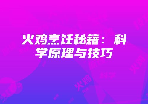 火鸡烹饪秘籍：科学原理与技巧