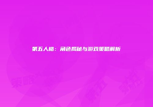 第五人格：角色揭秘与游戏策略解析