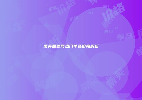 蒂芙尼官网热门单品价格解析