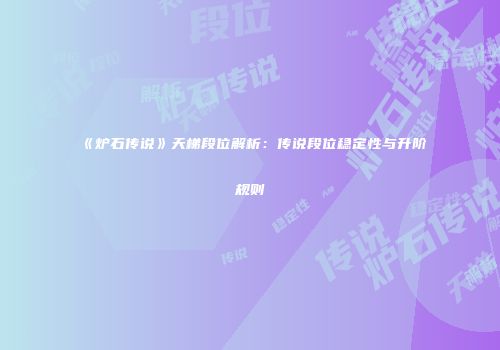 《炉石传说》天梯段位解析：传说段位稳定性与升阶规则