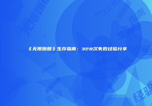 《无限跑酷》生存指南：328次失败经验分享