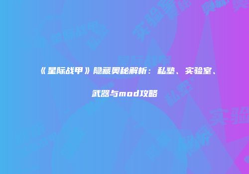 《星际战甲》隐藏奥秘解析：私塾、实验室、武器与mod攻略