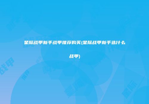 星际战甲新手战甲推荐购买(星际战甲新手选什么战甲)