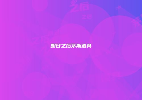 明日之后茅斯道具