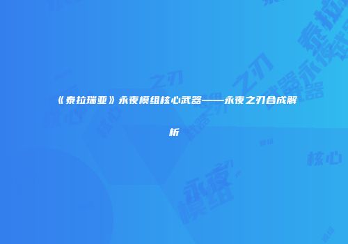 《泰拉瑞亚》永夜模组核心武器——永夜之刃合成解析