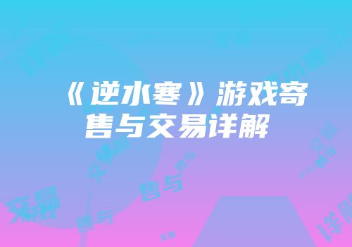 《逆水寒》游戏寄售与交易详解