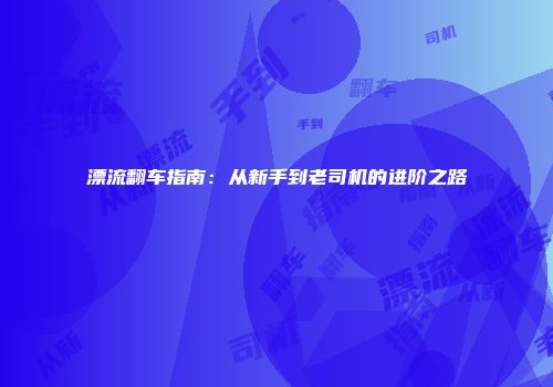 漂流翻车指南：从新手到老司机的进阶之路
