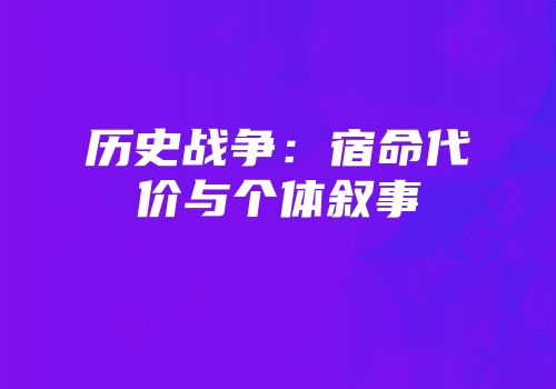 历史战争：宿命代价与个体叙事