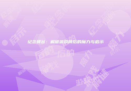 纪念碑谷：解谜游戏背后的魔力与启示