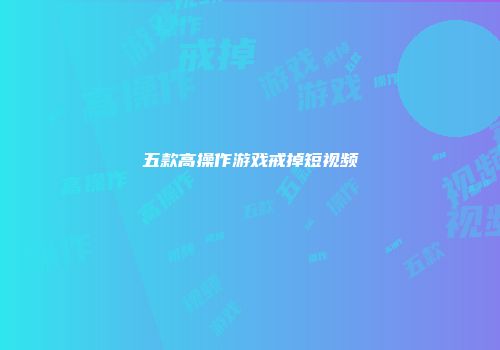 五款高操作游戏戒掉短视频