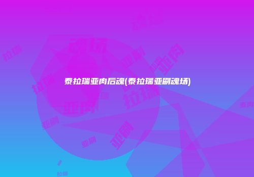 泰拉瑞亚肉后魂(泰拉瑞亚刷魂场)
