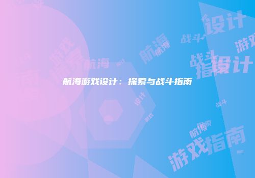 航海游戏设计：探索与战斗指南