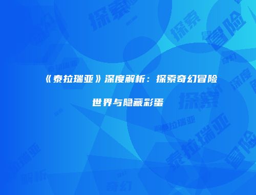 《泰拉瑞亚》深度解析：探索奇幻冒险世界与隐藏彩蛋