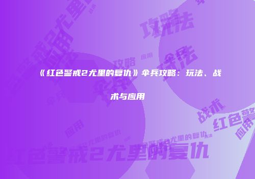 《红色警戒2尤里的复仇》伞兵攻略：玩法、战术与应用