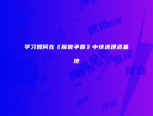 学习如何在《魔兽争霸》中快速建造基地