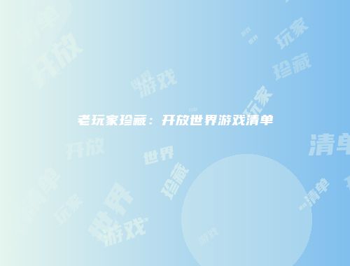 老玩家珍藏：开放世界游戏清单