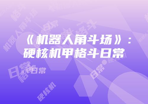 《机器人角斗场》：硬核机甲格斗日常