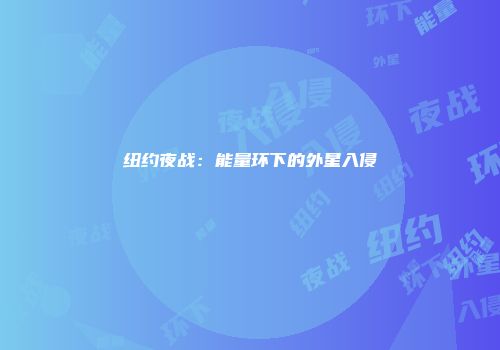 纽约夜战：能量环下的外星入侵