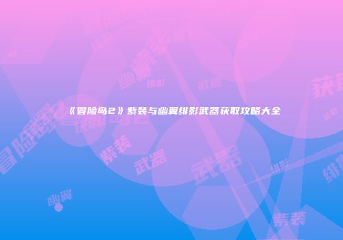 《冒险岛2》紫装与幽翼绯影武器获取攻略大全